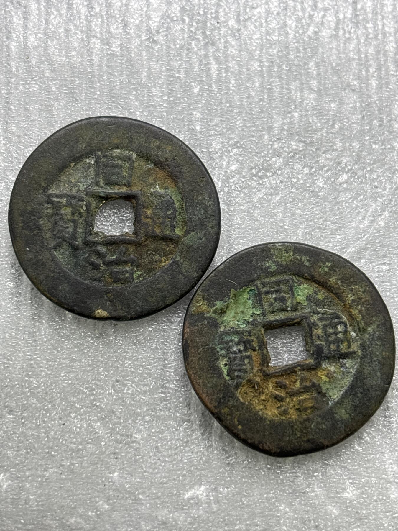 文馨钱币收藏第 284 场，【 长期接收代拍品】老藏家拍品南朝鲜李承晚时期货币，泰国大型纪念币，土耳其各时期及各国套币场 【中国古钱币自定义，同治通宝一对