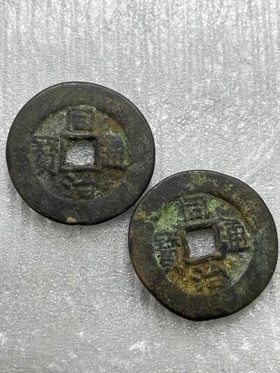 文馨钱币收藏第 284 场，【 长期接收代拍品】老藏家拍品南朝鲜李承晚时期货币，泰国大型纪念币，土耳其各时期及各国套币场 - 【中国古钱币自定义，同治通宝一对