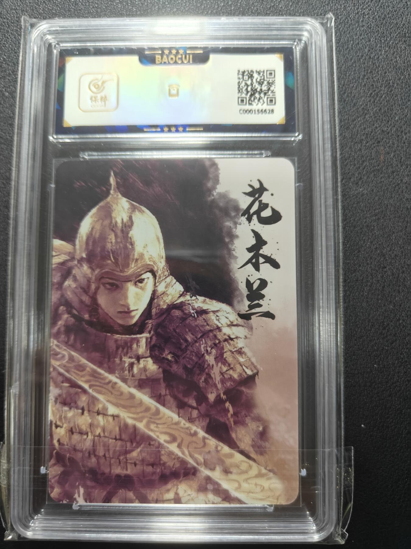 天玑星卡拍第148期《12.11周四截拍》持续收拍收评中 满赠卡需备注 【亲签卡】那么有名文化 将魂 花木兰 保粹10AUTO