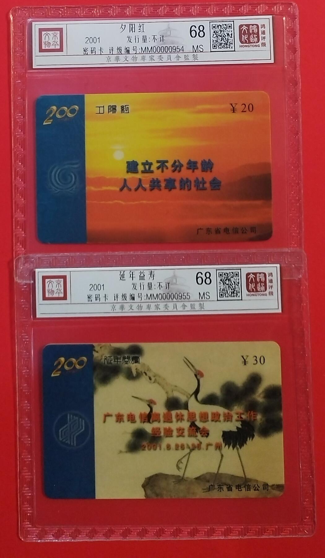 《鸿通俱乐部》拍卖第67期 12月10日21：00延时节拍 广州密码新卡《广东电信退休思想政治经验交流会》2全  鸿通  68分*2