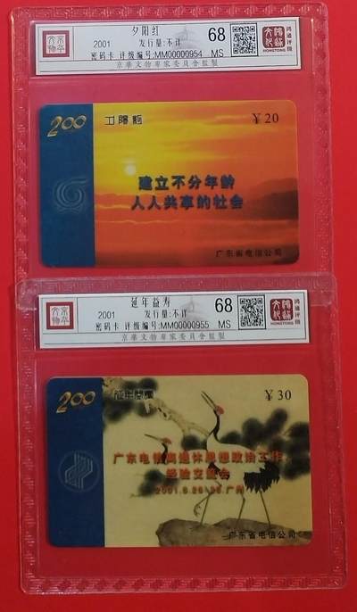 《鸿通俱乐部》拍卖第67期 12月10日21：00延时节拍 - 广州密码新卡《广东电信退休思想政治经验交流会》2全  鸿通  68分*2