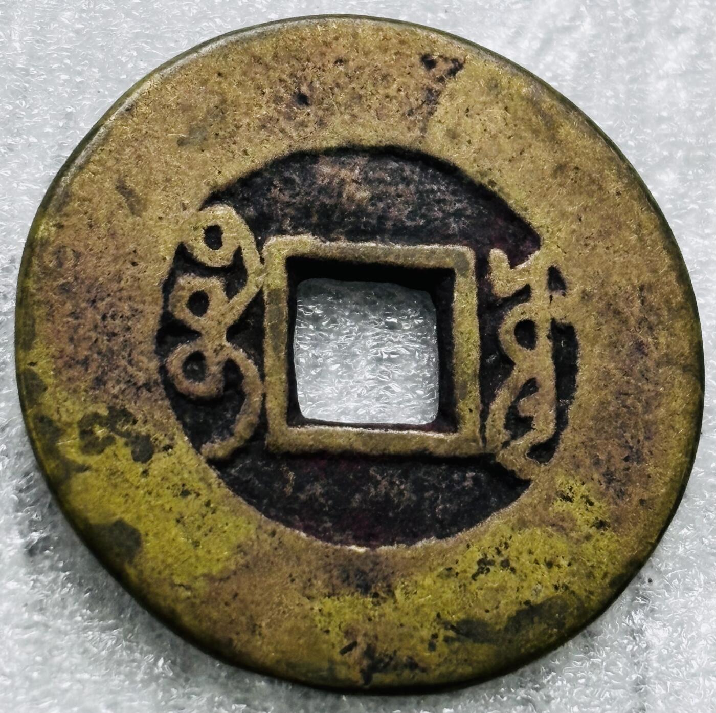 文馨钱币收藏第 284 场，【 长期接收代拍品】老藏家拍品南朝鲜李承晚时期货币，泰国大型纪念币，土耳其各时期及各国套币场 【中国古钱币自定义】康熙通宝宝源局，开足长撇熙阔缘小字，八级币，直径 25.5×1.2