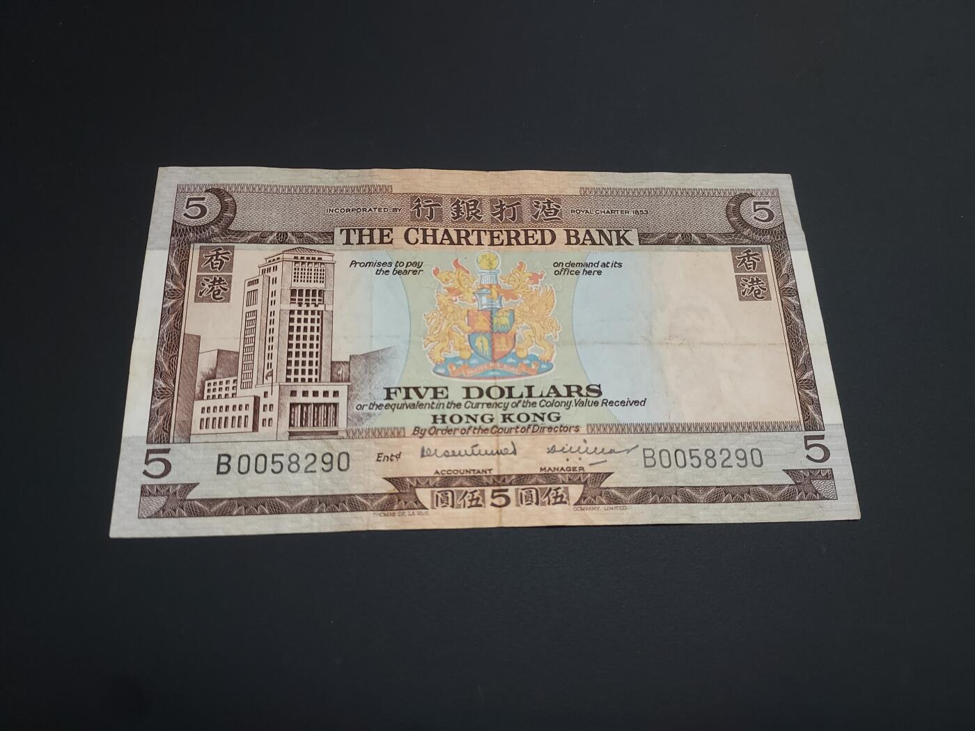 博彦收藏  12月15日 8点 钱币专场 全场包邮 香港 渣打5元 流通好品