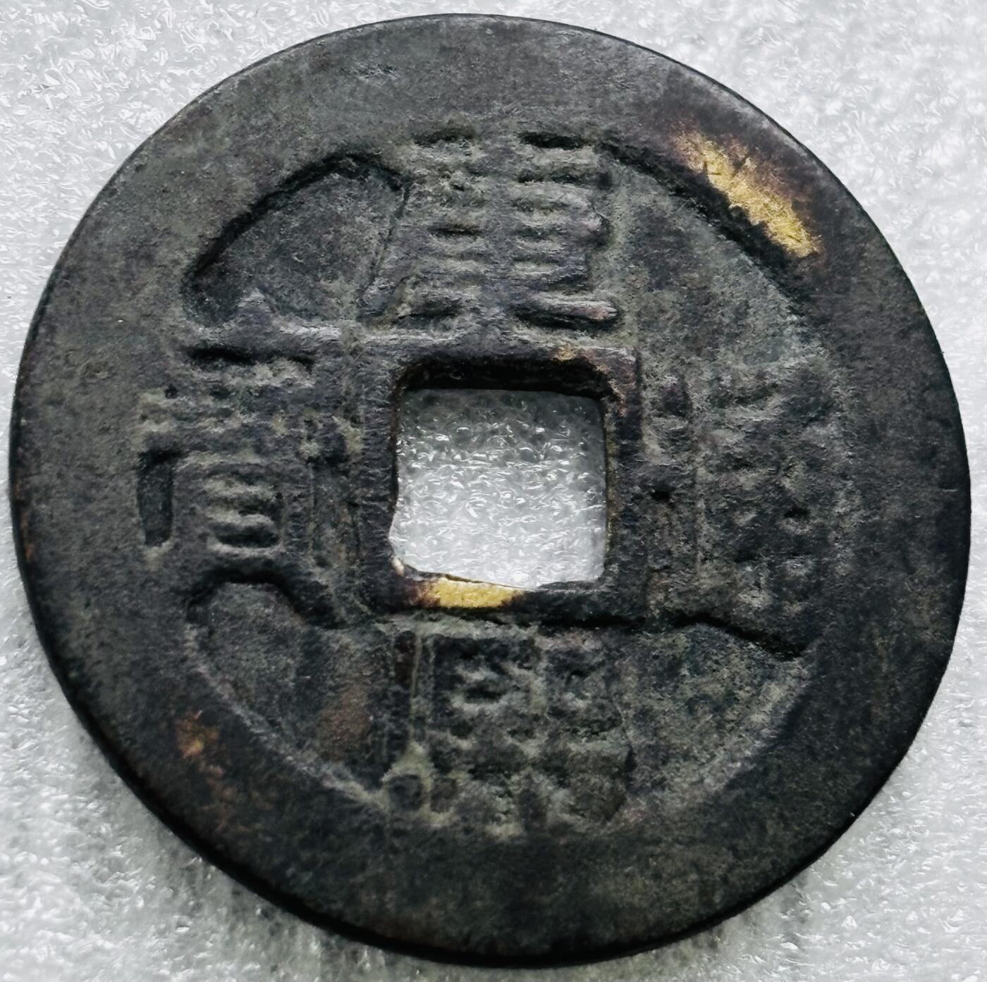 文馨钱币收藏第 284 场，【 长期接收代拍品】老藏家拍品南朝鲜李承晚时期货币，泰国大型纪念币，土耳其各时期及各国套币场 【中国古钱币自定义】康熙通宝满汉同，正样，直径 27.3×1.3