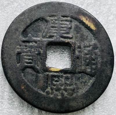 文馨钱币收藏第 284 场，【 长期接收代拍品】老藏家拍品南朝鲜李承晚时期货币，泰国大型纪念币，土耳其各时期及各国套币场 - 【中国古钱币自定义】康熙通宝满汉同，正样，直径 27.3×1.3