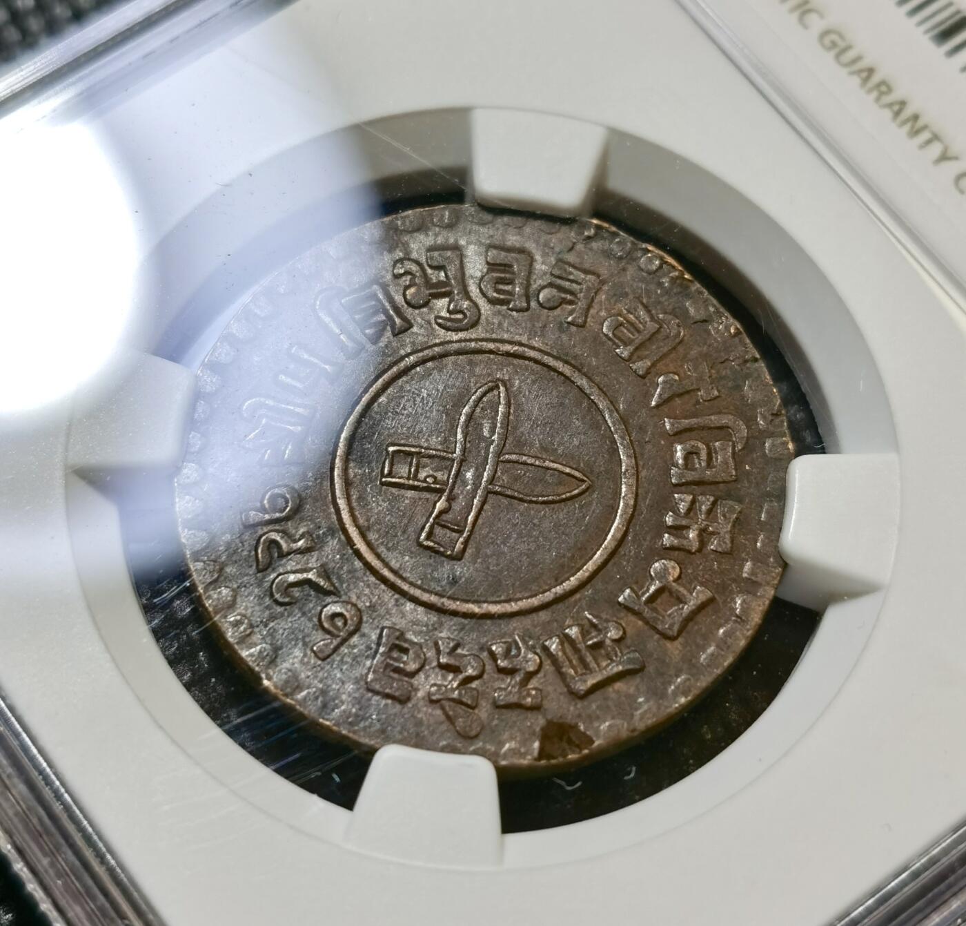 甄臻铺-世界币章拍卖（第43期）送拍享返佣金等优惠多多 NGC-MS61BN 尼泊尔1924年5派萨铜币 少见品种，铜光漂亮