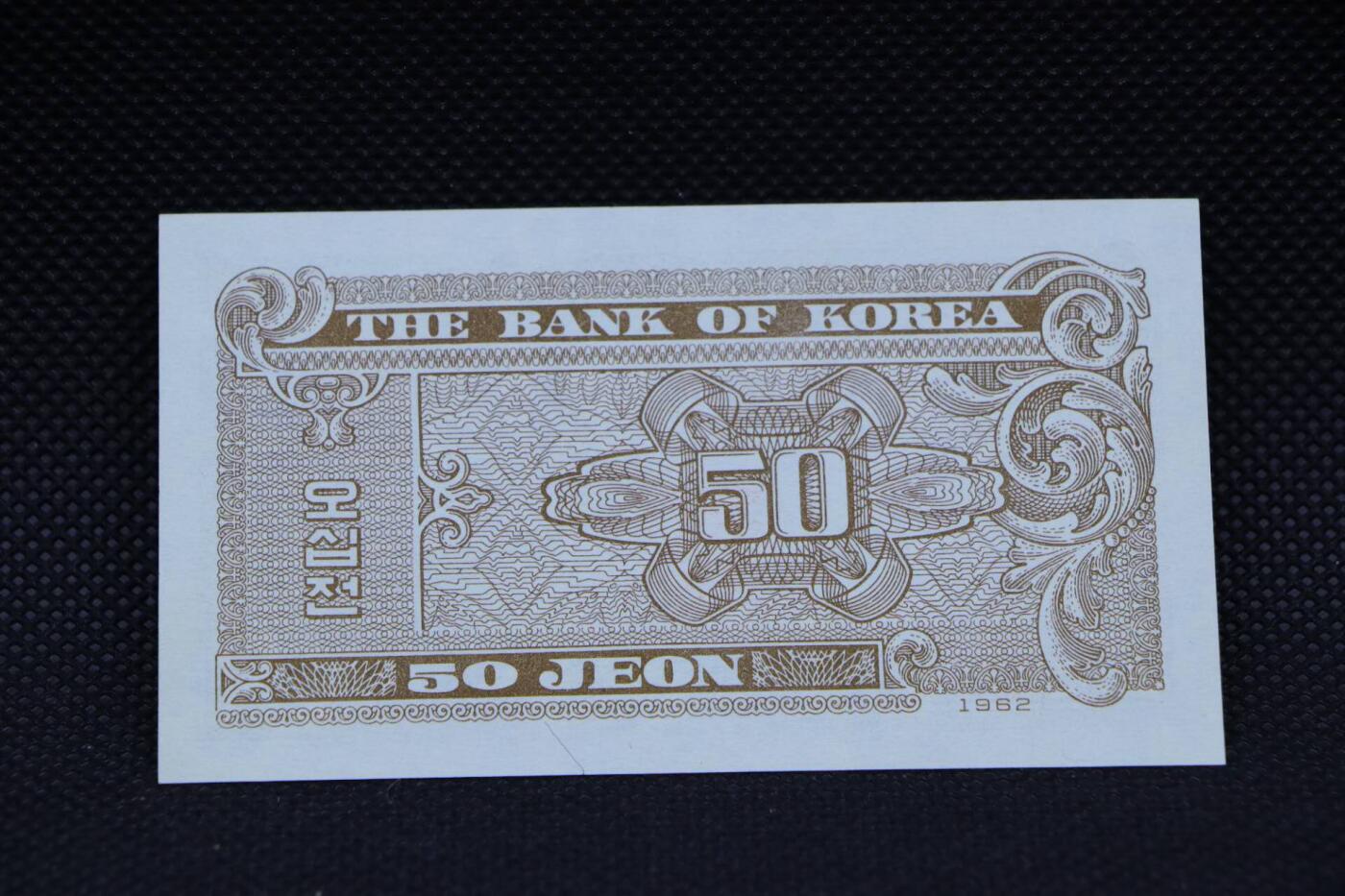 【淘币小摊】限时拍第八百二十八拍  纸币场  满百包邮可预留两周  周一统一发货    韩国1962年50分纸币