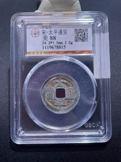 捡漏专场 - 宋-太平通宝