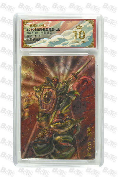 欢迎送拍、零成本上架，释放现金流，合理分配上拍卡品 - 【折光粗闪】杆子 陈武  武韵红颜（三国演义）卡德曼联名限定礼盒  分值10星