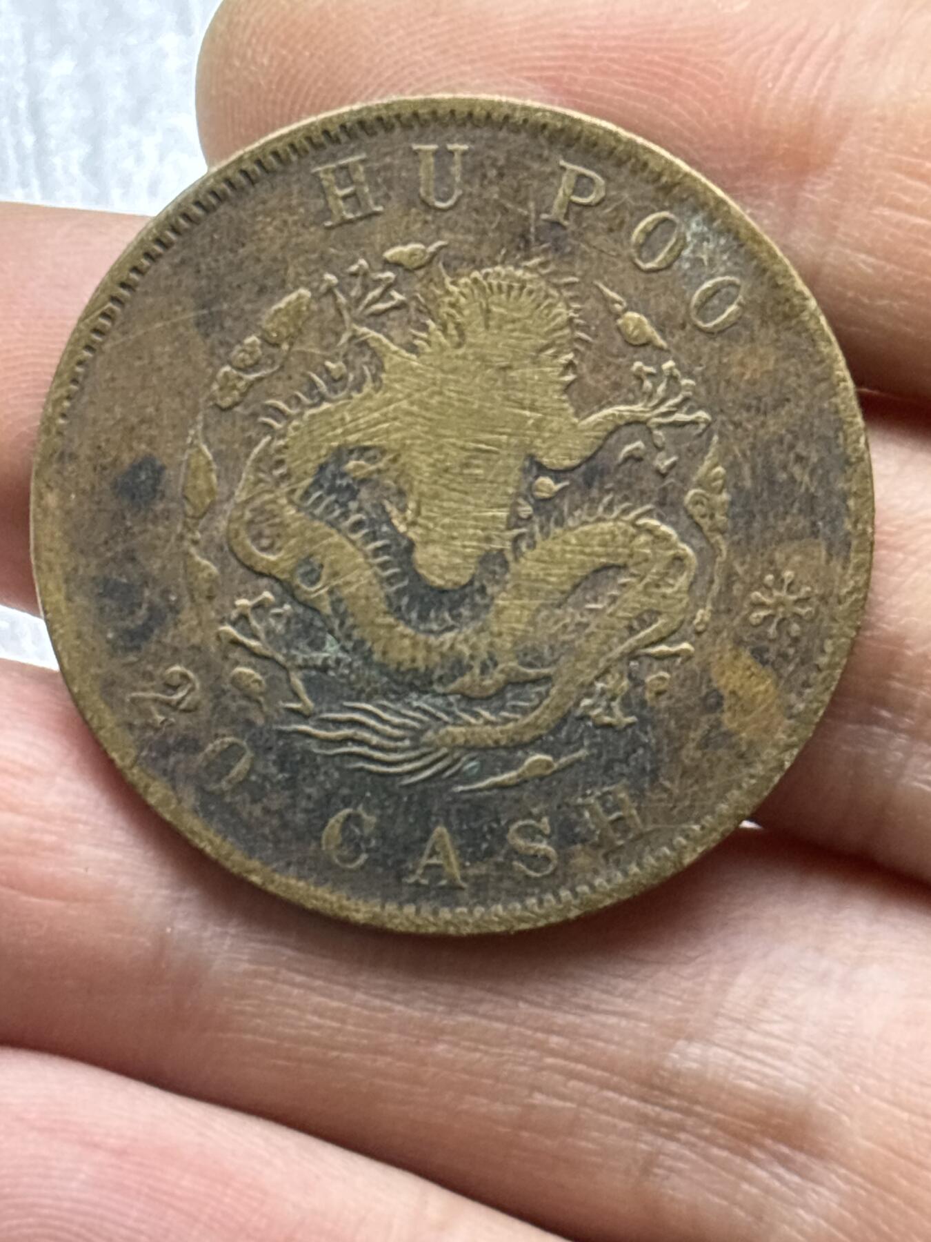 文馨钱币收藏第 284 场，【 长期接收代拍品】老藏家拍品南朝鲜李承晚时期货币，泰国大型纪念币，土耳其各时期及各国套币场 光绪元宝当二十文龙