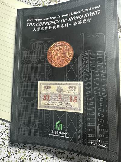 章，中外钱币 - 专门研究香港钱币的工具书，最新版，发行量很少，内地买不到
