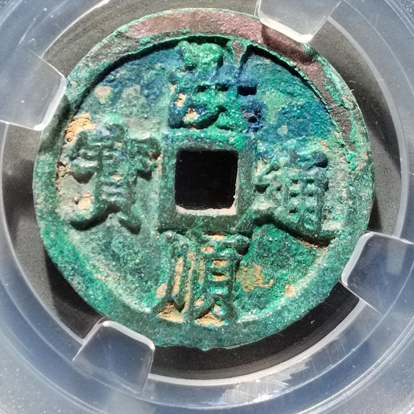 PCAI钱币  12-651  古币铜元章小专场 洪顺通宝