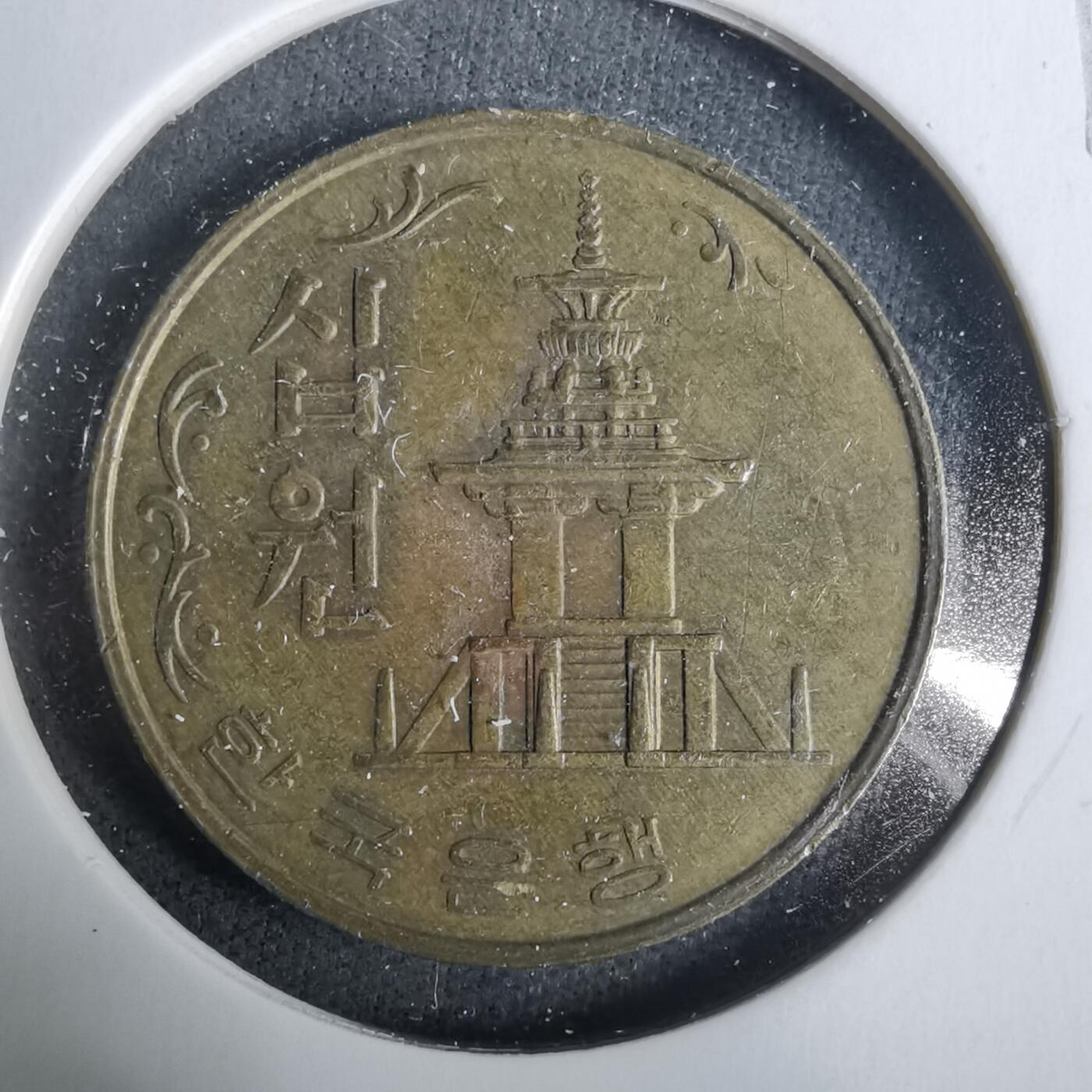 沼泽如烟--第929场 韩国1978年十元