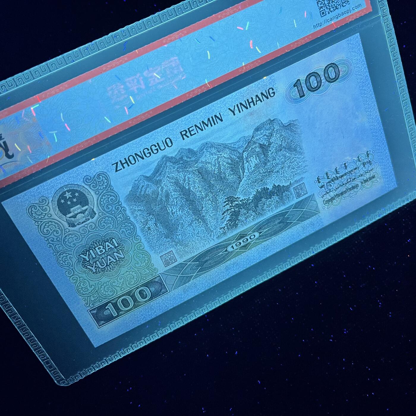 第四套90100纸币错版 荧光双金线 68分EPQ 全新直板保真 真人民币