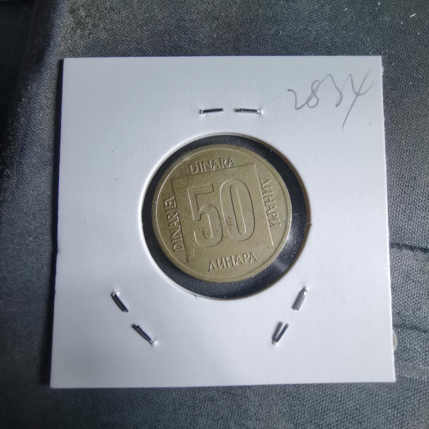 沼泽如烟--第928场 南斯拉夫1988年50第纳尔