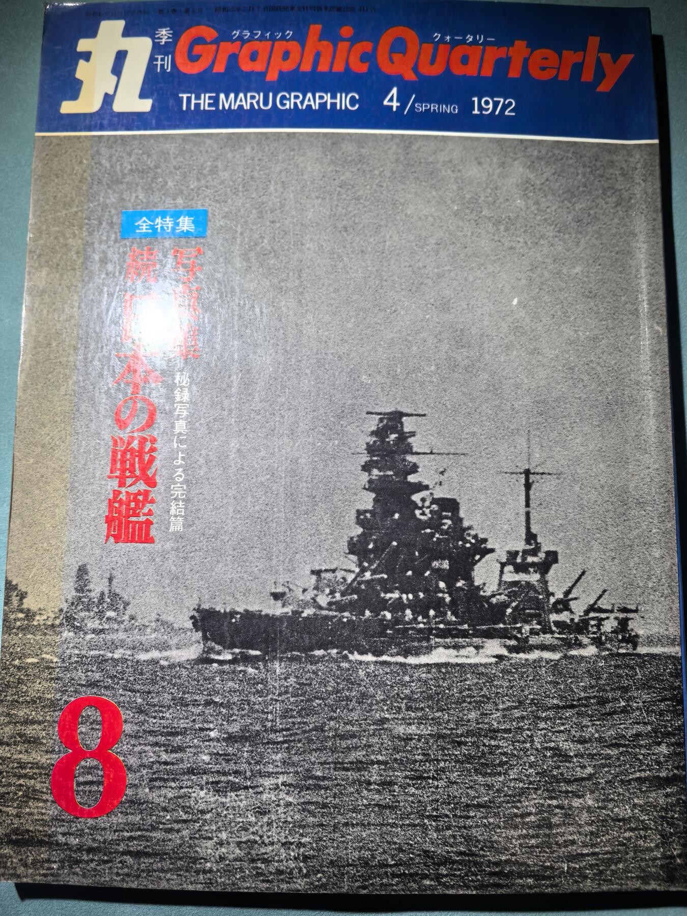 盛世勋华——号角文化勋章邮票专场拍卖第293期 历史文献 丸季刊 1972年第4期 鬼子战列舰 184页