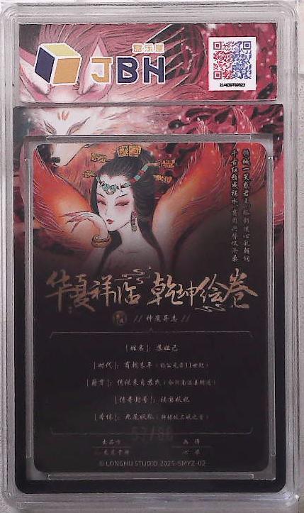 丫丫卡拍第20期（12月13日22点截拍） 龙虎卡牌 华夏祥临 乾坤绘卷 神魔异志 苏妲己 画师：心染 57/88