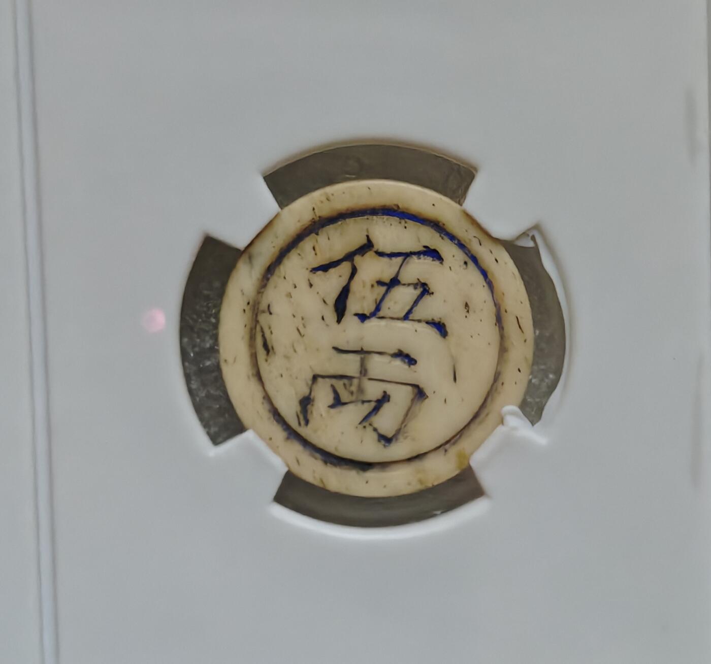 瓶子🏺第220期拍卖会  清末民初川渝地区骨质五两牛骨代币