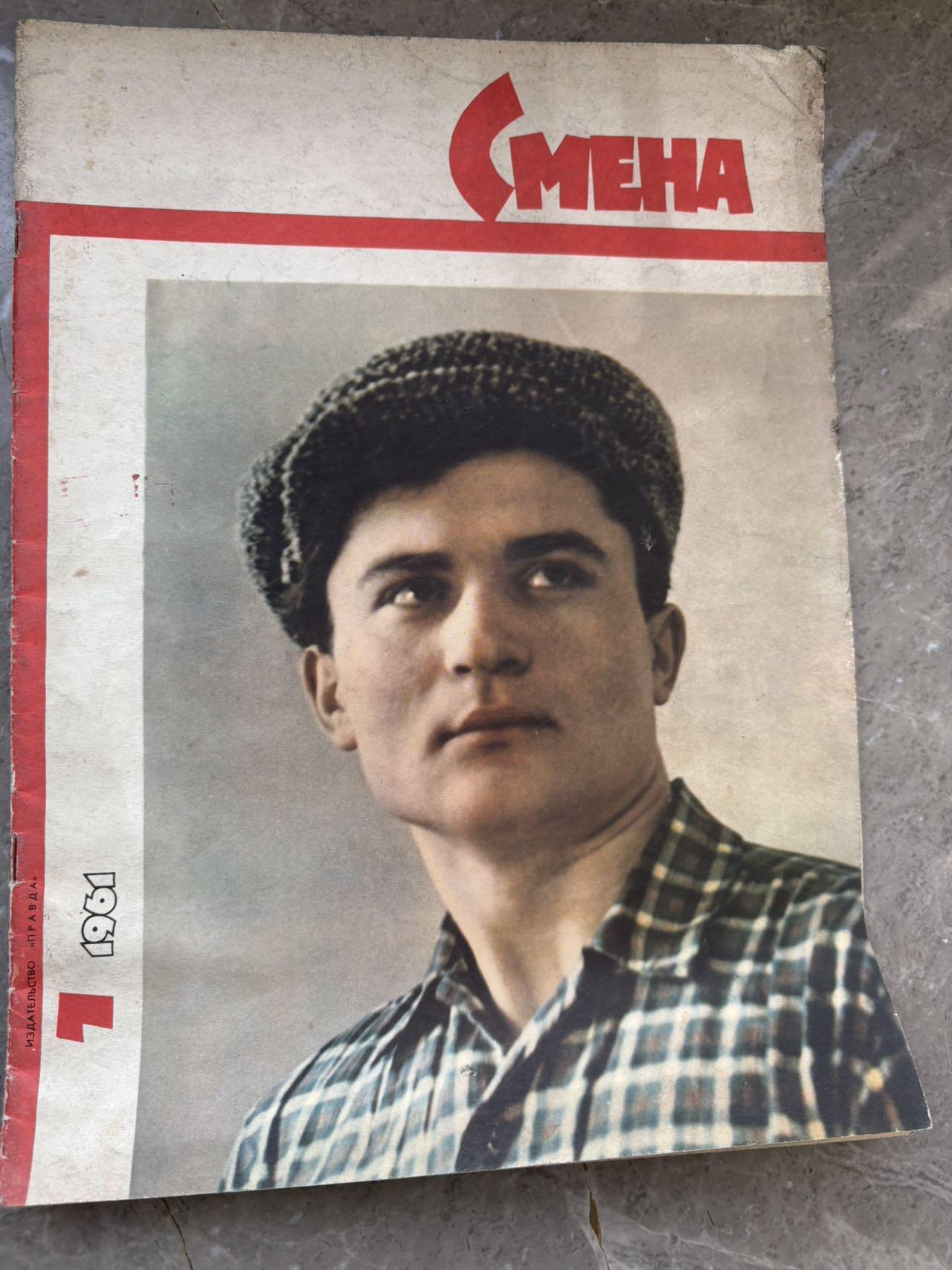 盛世勋华——号角文化勋章邮票专场拍卖第293期 苏联《Смена》（《接班人》）杂志，1961年第7期和第24期，是苏联面向青年的综合性杂志，创刊于1925年，内容涵盖文学、政治、文化、艺术等，具有鲜明的意识形态属性（如包含列宁相关内容），作为苏联青年杂志的代表，其内容是研究冷战时期苏联青年文化、意识形态宣传的重要一手资料，封面设计和排版也体现了当时的美学风格。