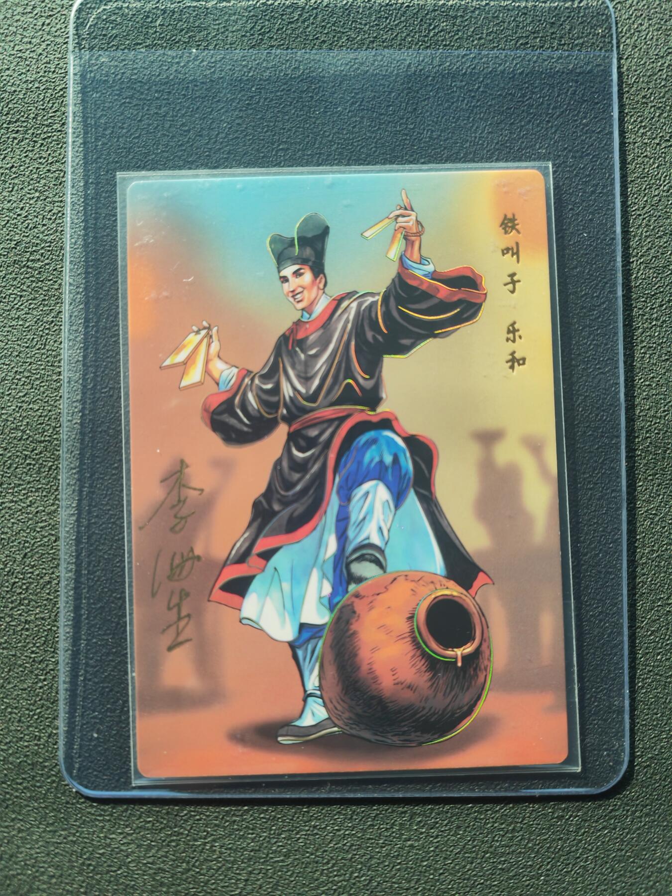 阳大大卡牌拍卖第86期（持续收拍品，周六晚上九点截拍，进群福利早知道） 【亲签】小浣熊30周年 水浒英雄传 铁叫子 乐和  亲签卡