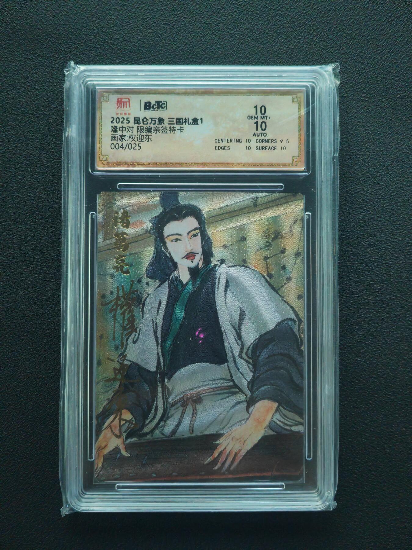 阳大大卡牌拍卖第86期（持续收拍品，周六晚上九点截拍，进群福利早知道） 【亲签双10】昆仑万象 三国礼盒1 权迎东 隆中对 亲签限编004/025