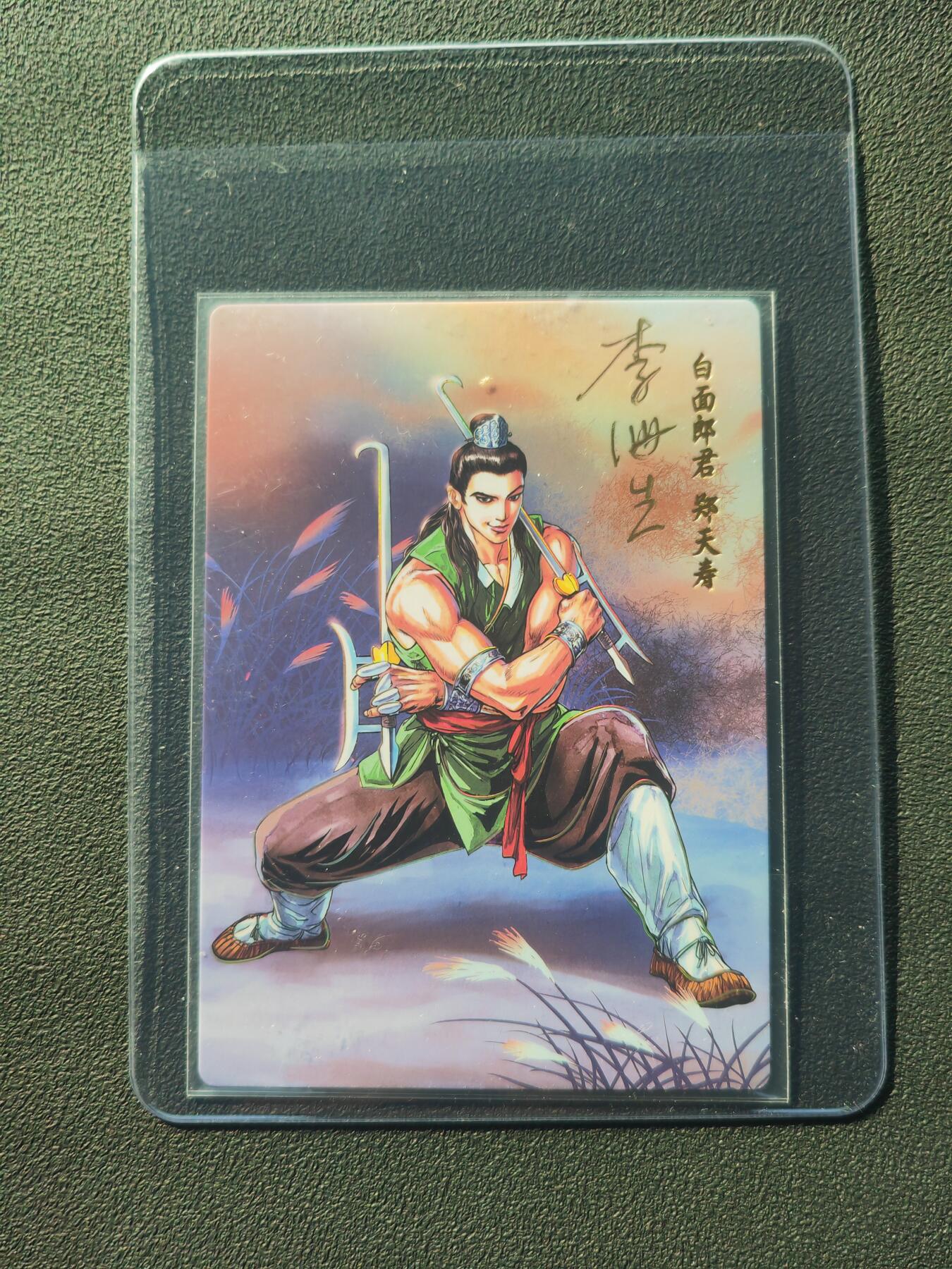 阳大大卡牌拍卖第86期（持续收拍品，周六晚上九点截拍，进群福利早知道） 【亲签】小浣熊30周年 水浒英雄传 白面郎君 郑天寿 亲签卡