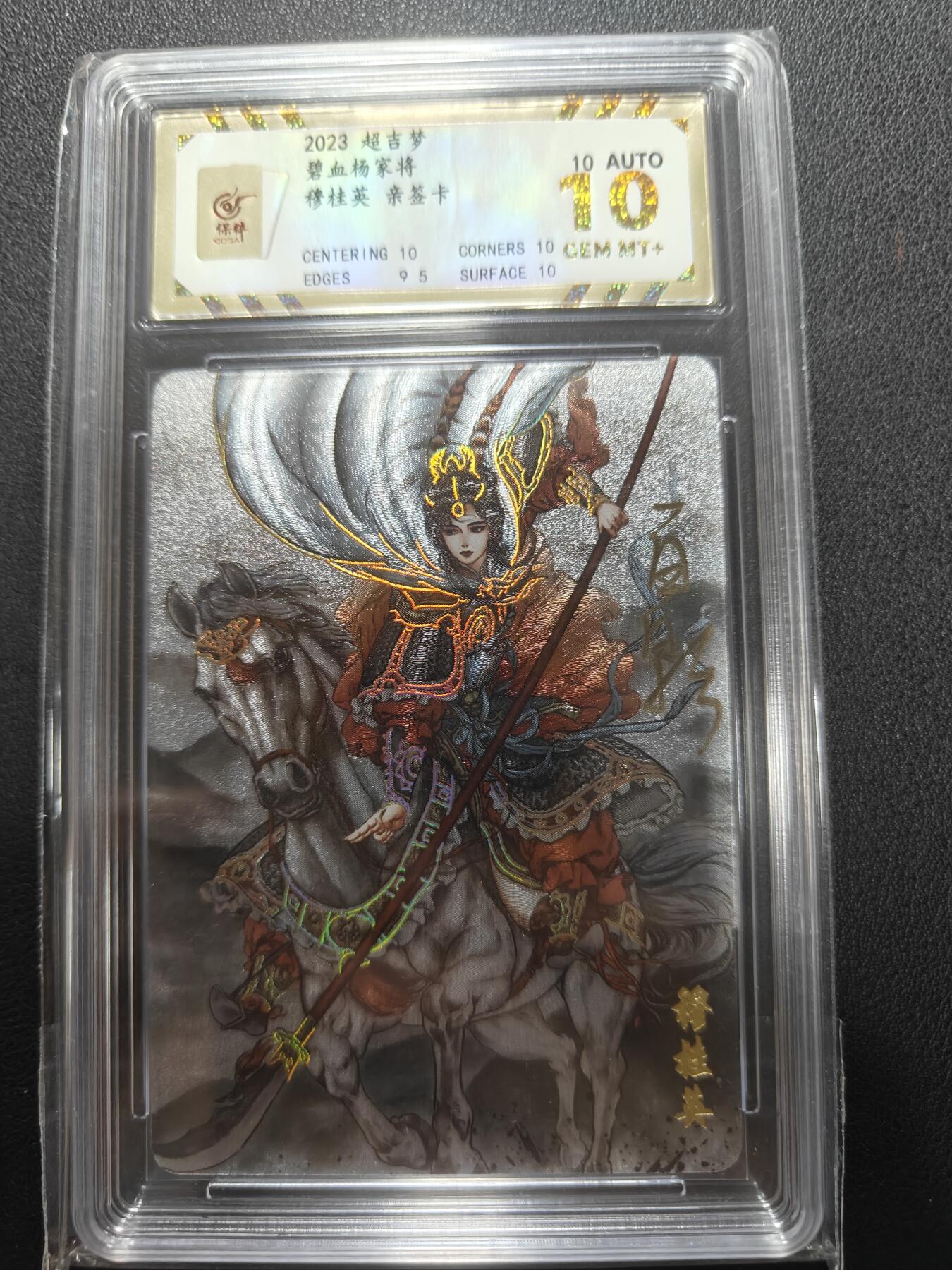 天玑星卡拍第148期《12.11周四截拍》持续收拍收评中 满赠卡需备注 【亲签卡】超吉梦卡牌 碧血杨家将 穆桂英 保粹10 AUTO10