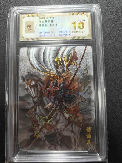 天玑星卡拍第148期《12.11周四截拍》持续收拍收评中 满赠卡需备注 - 【亲签卡】超吉梦卡牌 碧血杨家将 穆桂英 保粹10 AUTO10