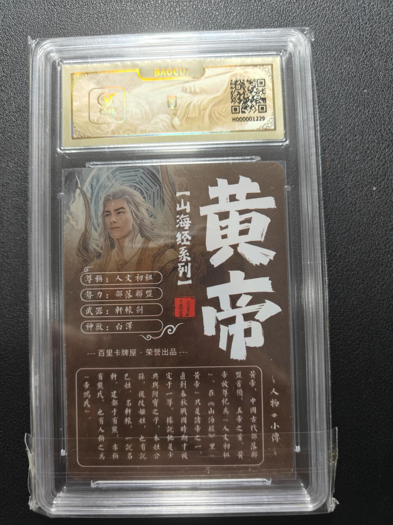 天玑星卡拍第148期《12.11周四截拍》持续收拍收评中 满赠卡需备注 百里卡牌 新艺隋唐 苍之飞鸿 山海经 黄帝 保粹专属标