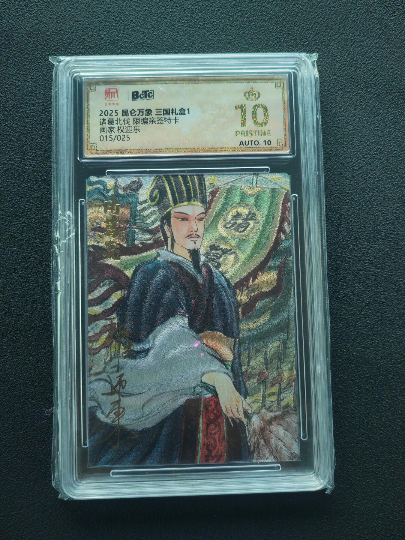 阳大大卡牌拍卖第86期（持续收拍品，周六晚上九点截拍，进群福利早知道） 【亲签爆金】昆仑万象 三国礼盒1 权迎东 诸葛北伐 亲签限编015/025