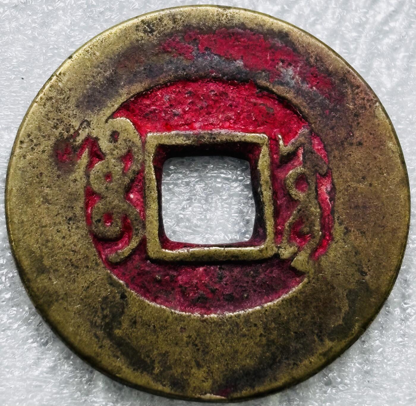 文馨钱币收藏第 284 场，【 长期接收代拍品】老藏家拍品南朝鲜李承晚时期货币，泰国大型纪念币，土耳其各时期及各国套币场 【中国古钱币自定义】康熙通宝宝源局，开足长撇熙阔缘小字，八级币