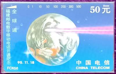 《鸿通俱乐部》拍卖第67期 12月10日21：00延时节拍 - 福建田村新卡《福建全球通开通纪念》1全  鸿通  68分