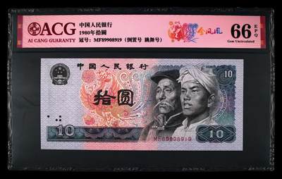 【礼羽收藏】🌏世界钱币拍卖第115期 - ACG爱藏评级1980年拾圆 荧光币 品种版别：金凤凰 冠号：MF89908919 冠号版别：倒置号 跳舞号