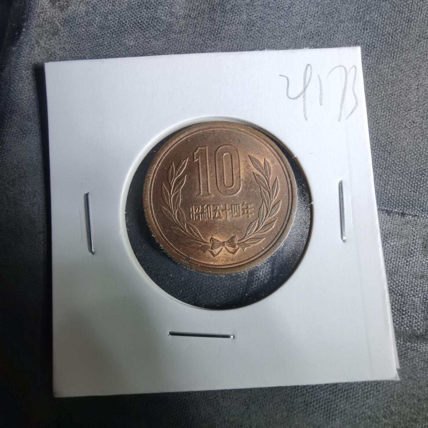 沼泽如烟--第929场 昭和五十四年十元