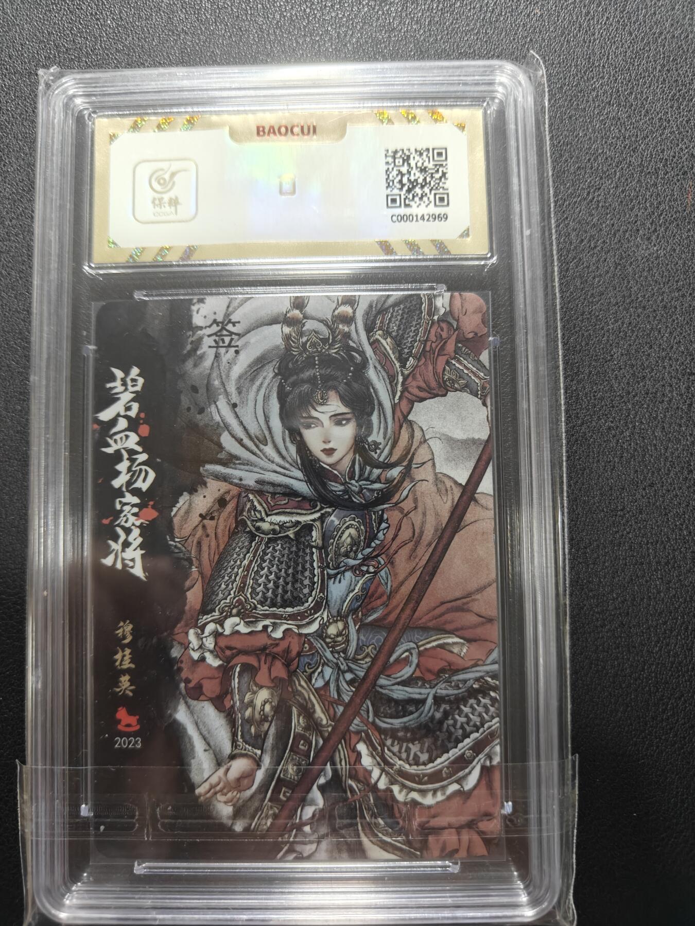 天玑星卡拍第148期《12.11周四截拍》持续收拍收评中 满赠卡需备注 【亲签卡】超吉梦卡牌 碧血杨家将 穆桂英 保粹10 AUTO10