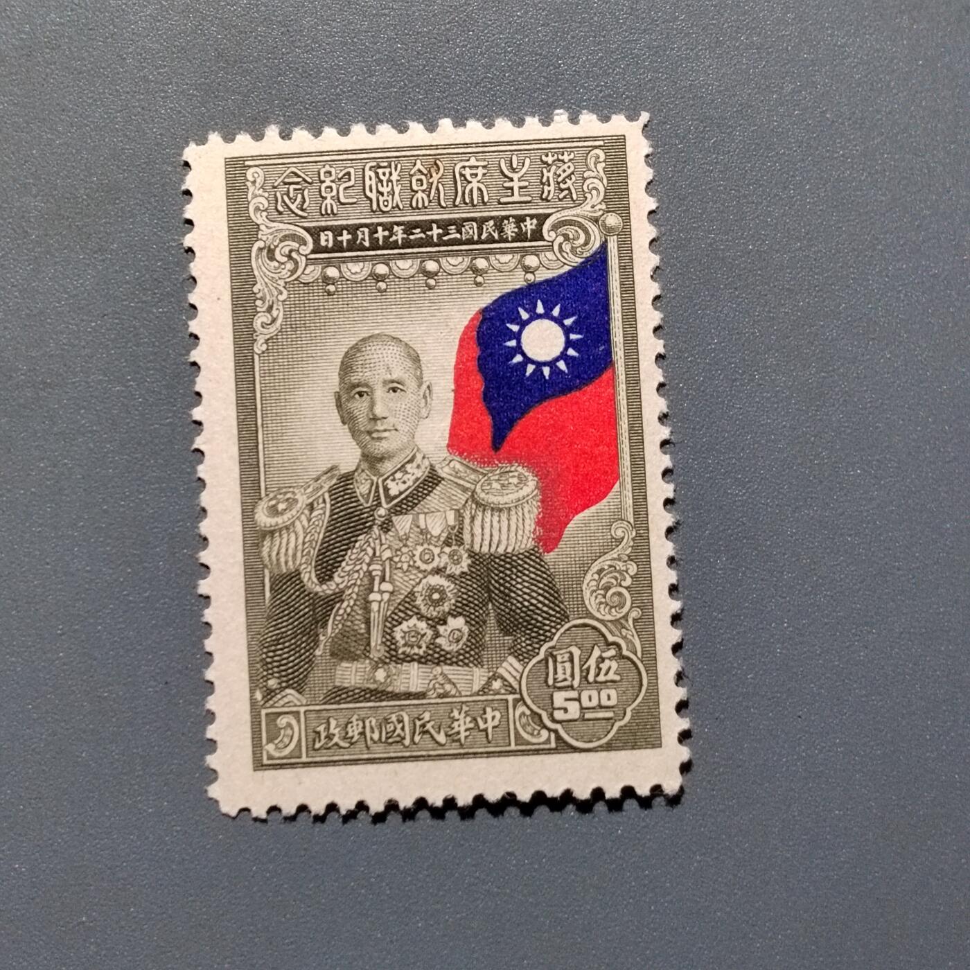 PCAI钱币 10-648   二战邮票与邮票小专场 蒋主席像邮票