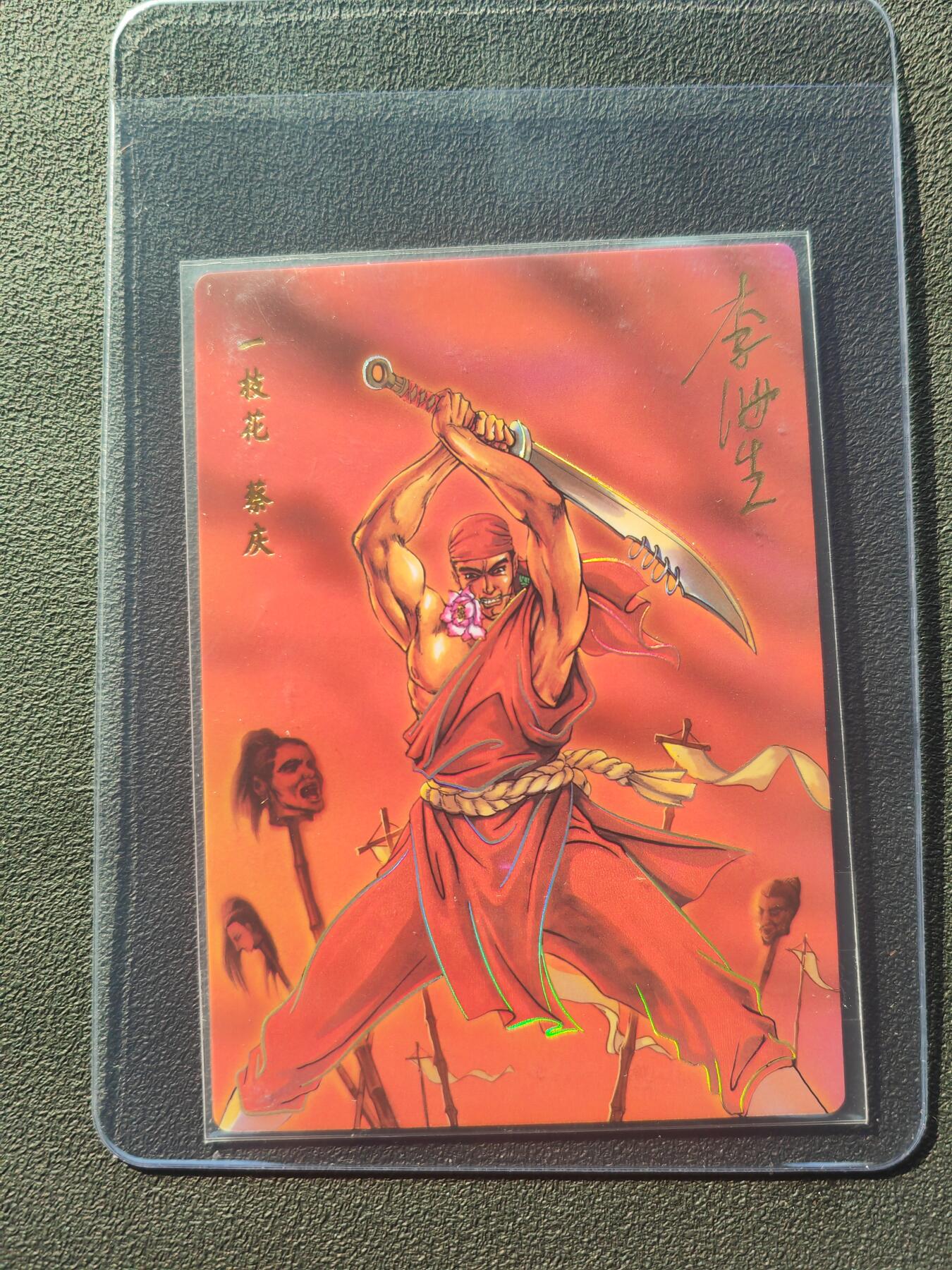 阳大大卡牌拍卖第86期（持续收拍品，周六晚上九点截拍，进群福利早知道） 【亲签】小浣熊30周年 水浒英雄传 一枝花 蔡庆  亲签卡