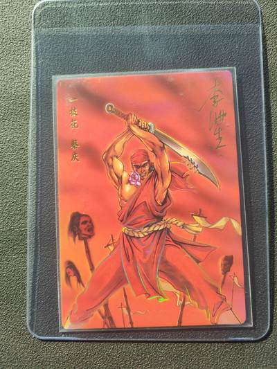 阳大大卡牌拍卖第86期（持续收拍品，周六晚上九点截拍，进群福利早知道） - 【亲签】小浣熊30周年 水浒英雄传 一枝花 蔡庆  亲签卡