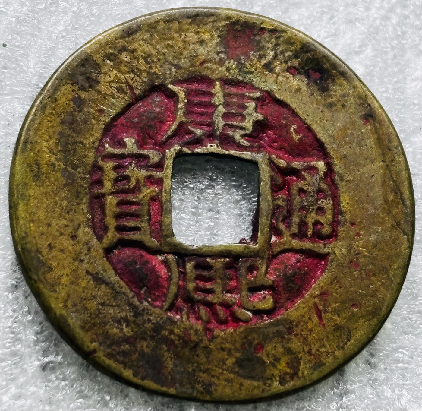 文馨钱币收藏第 284 场，【 长期接收代拍品】老藏家拍品南朝鲜李承晚时期货币，泰国大型纪念币，土耳其各时期及各国套币场 【中国古钱币自定义】康熙通宝宝源局，朱砂大阔缘，臣下水，六级币，25.4×1.2