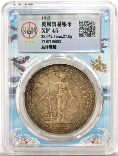 博洋堂世界钱币拍卖第151期（全场包邮） - 公博 XF45 英属贸易银币1912年站洋