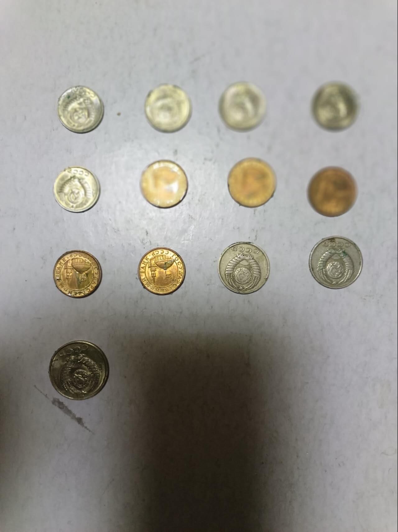 【20251213】非全新纸币和硬币第313场 苏联13枚硬币，有重复