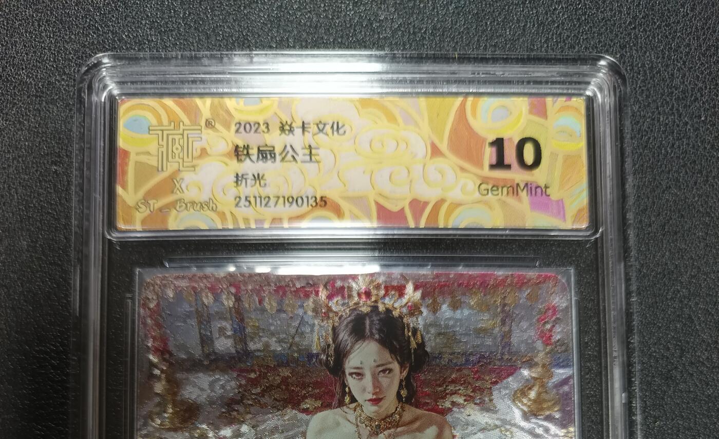 天玑星卡拍第148期《12.11周四截拍》持续收拍收评中 满赠卡需备注 焱卡文化 铁扇公主 折光 CCG10