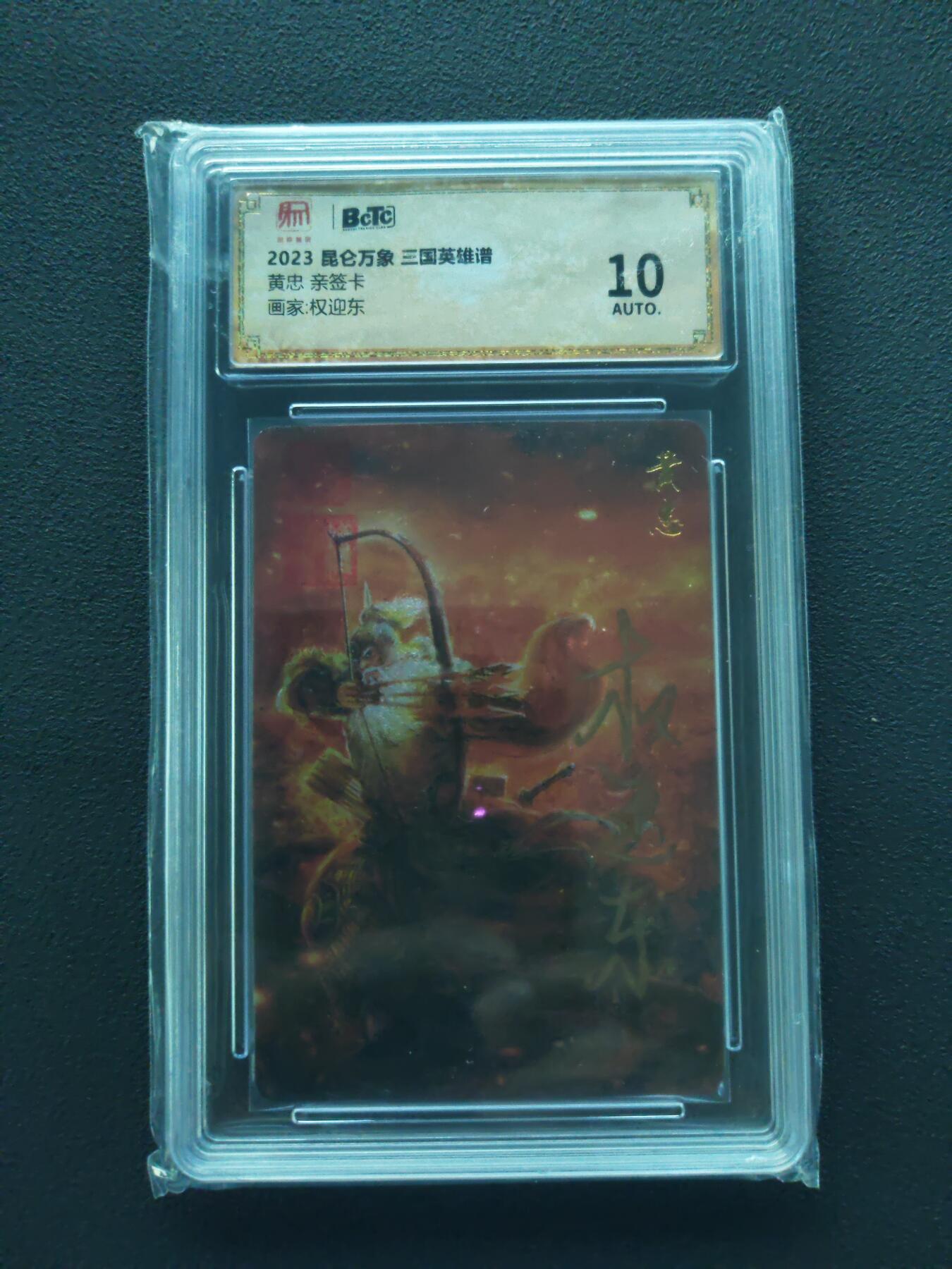 阳大大卡牌拍卖第86期（持续收拍品，周六晚上九点截拍，进群福利早知道） 【亲签】昆仑万象 三国英雄谱 权迎东 黄忠 亲签钤印卡