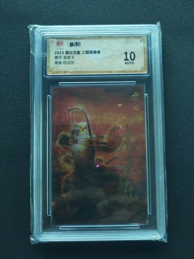 阳大大卡牌拍卖第86期（持续收拍品，周六晚上九点截拍，进群福利早知道） - 【亲签】昆仑万象 三国英雄谱 权迎东 黄忠 亲签钤印卡
