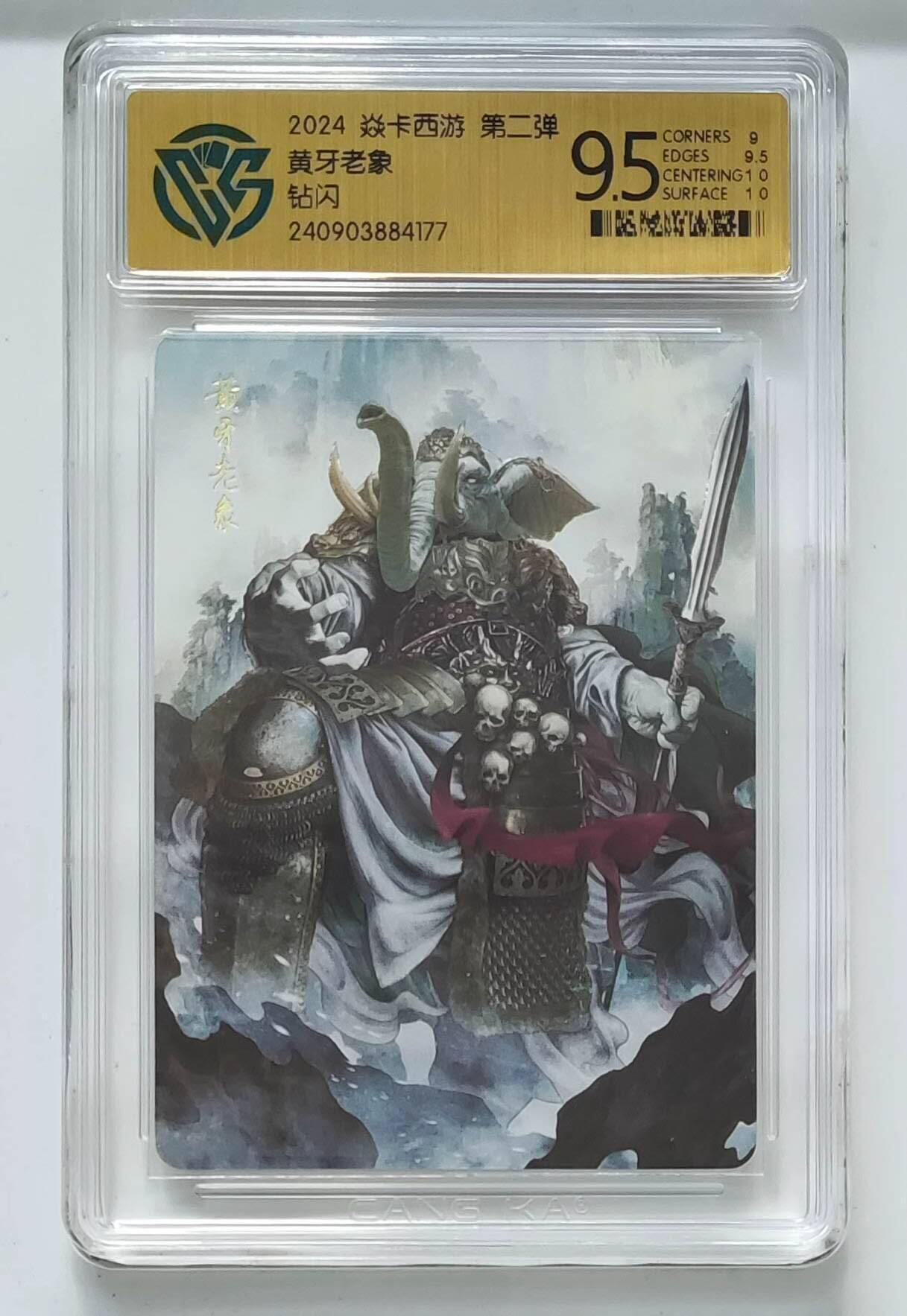 龙虎卡牌六七场 （无佣金，周六结拍，欢迎送拍） 钻闪评级卡 燎原 焱卡西游第二弹 黄牙老象 9.5分