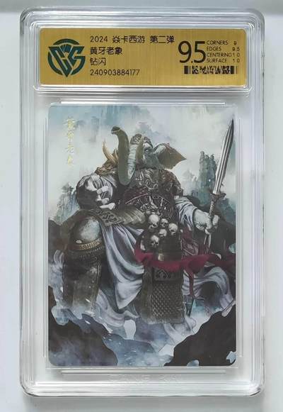 龙虎卡牌六七场 （无佣金，周六结拍，欢迎送拍） - 钻闪评级卡 燎原 焱卡西游第二弹 黄牙老象 9.5分