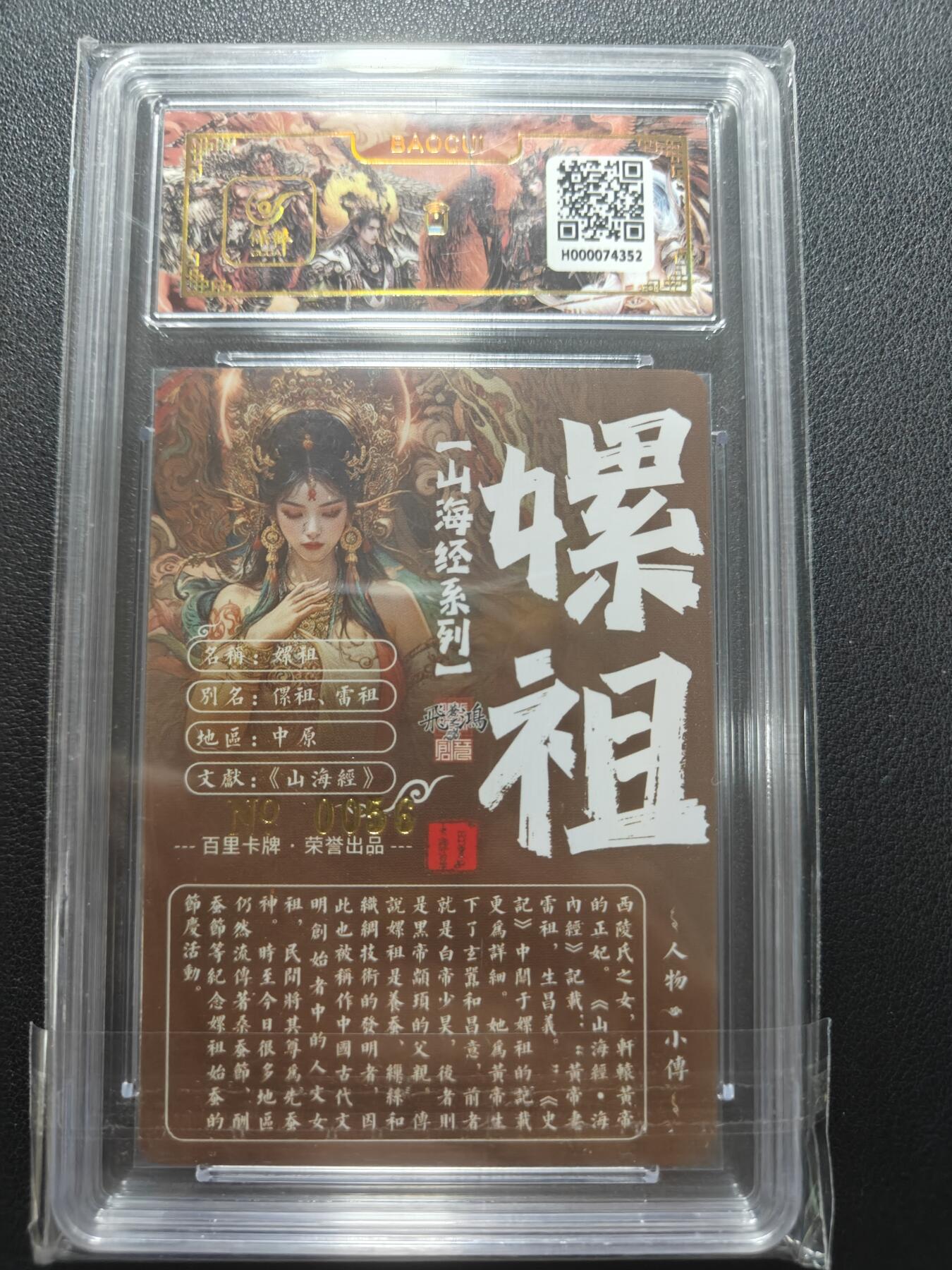 天玑星卡拍第148期《12.11周四截拍》持续收拍收评中 满赠卡需备注 【亲签卡】百里卡牌 苍之飞鸿 山海经 嫘祖 0056 保粹专属标