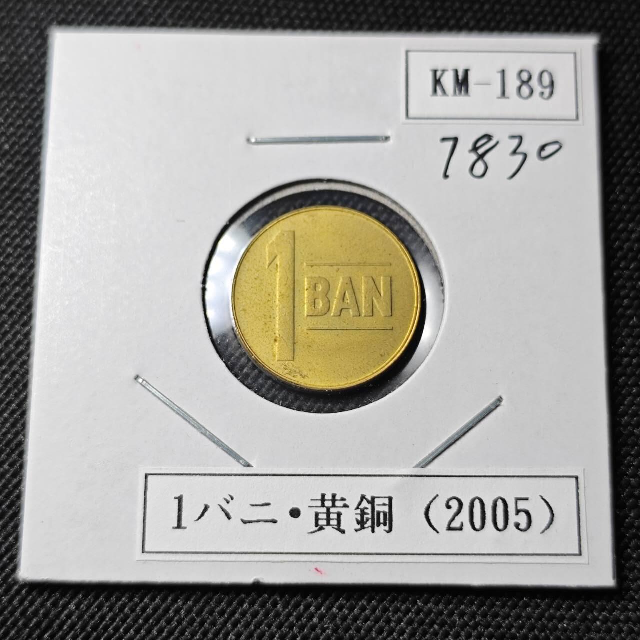 KK钱币收藏小铺 第378期  2月预留时间 周末发货  2005罗马尼亚1巴尼