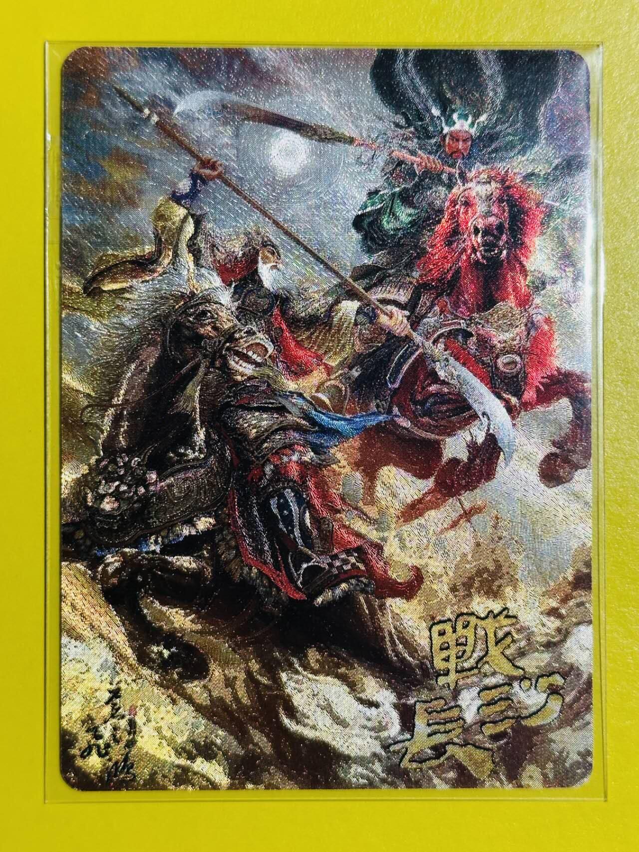 龙虎卡牌六七场 （无佣金，周六结拍，欢迎送拍） 粗闪卡 百里卡牌 苍之飞鸿-关羽战长沙