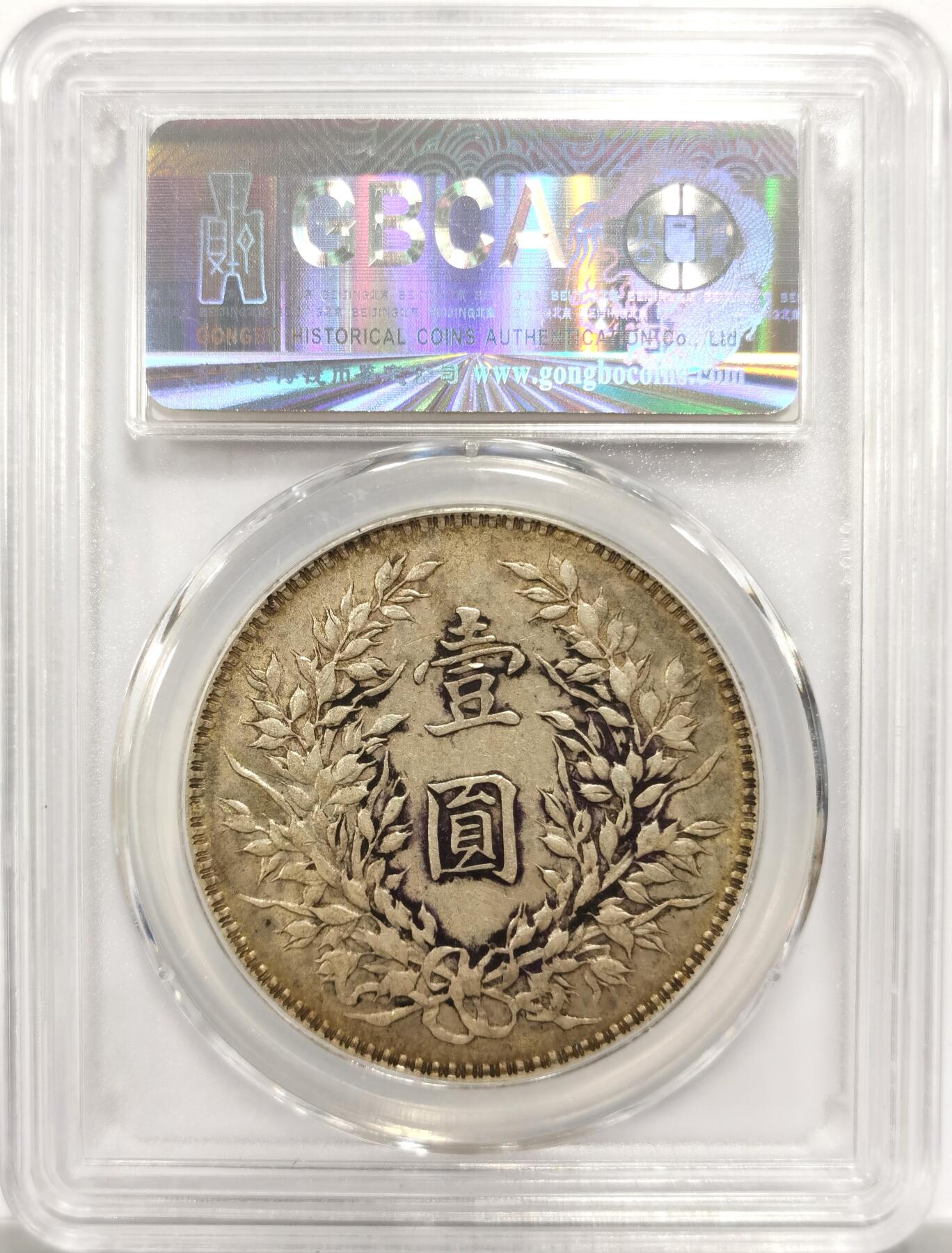 博洋堂世界钱币拍卖第151期（全场包邮） 公博评级 AU09 袁像十年，原色包浆。